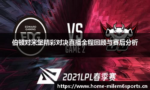 伯顿对米堡精彩对决直播全程回顾与赛后分析
