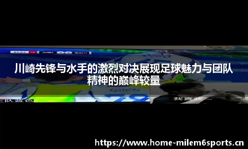 川崎先锋与水手的激烈对决展现足球魅力与团队精神的巅峰较量