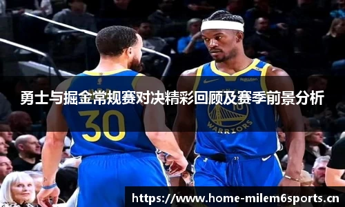 勇士与掘金常规赛对决精彩回顾及赛季前景分析