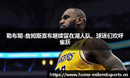 勒布朗-詹姆斯宣布继续留在湖人队，球迷们欢呼雀跃