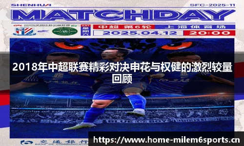 2018年中超联赛精彩对决申花与权健的激烈较量回顾