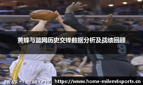 黄蜂与篮网历史交锋数据分析及战绩回顾