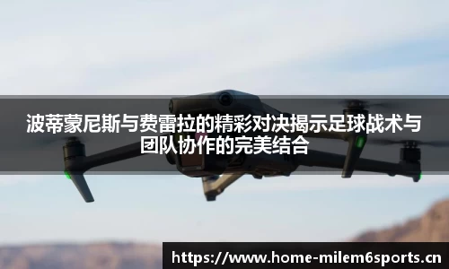 波蒂蒙尼斯与费雷拉的精彩对决揭示足球战术与团队协作的完美结合