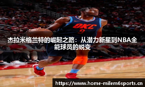 杰拉米格兰特的崛起之路：从潜力新星到NBA全能球员的蜕变