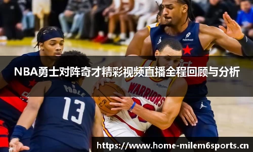 NBA勇士对阵奇才精彩视频直播全程回顾与分析