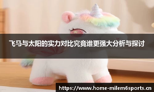 飞马与太阳的实力对比究竟谁更强大分析与探讨
