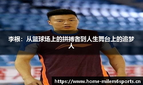 李根：从篮球场上的拼搏者到人生舞台上的追梦人