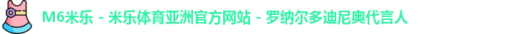 米乐m6体育